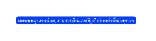 หมายเหต งานพ สด งานการเง นและบ ญช เป นหน าท ของท กคน