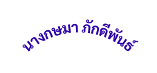 นางกษมา ภ กด พ นธ